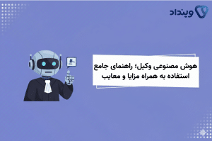 هوش مصنوعی وکیل